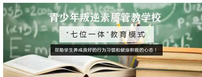 重慶市孩子叛逆戒網(wǎng)癮學校-圖1 重慶市孩子叛逆戒網(wǎng)癮學校-圖1