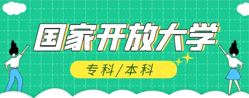 國(guó)家開放大學(xué)2025年官方報(bào)名入口-圖1