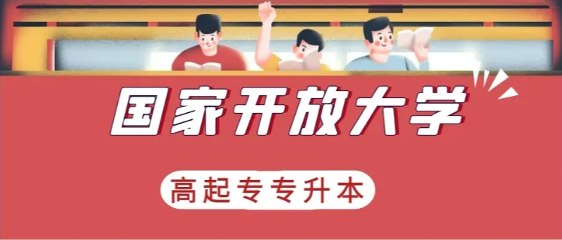 國(guó)家開放大學(xué)2025年官方報(bào)名入口-圖2