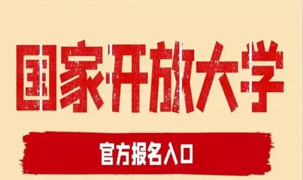 湖北省國家開放大學(xué)怎么報名？報讀指南+官方指定報名入口 -圖1