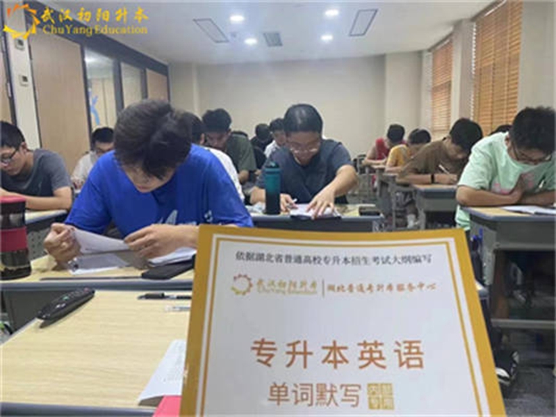 武漢專升本培訓(xùn)機(jī)構(gòu)初陽(yáng)教育 怎么樣?靠譜嗎?-圖2