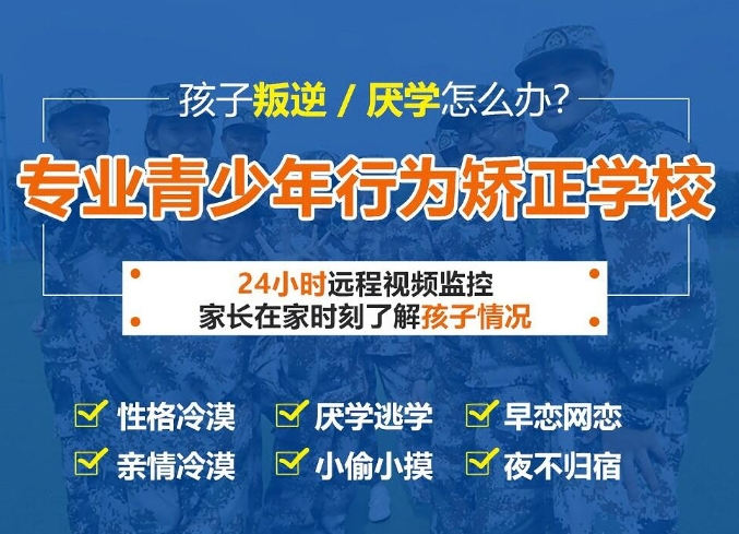 本地！全封閉叛逆孩子管教機構(gòu)幫助青少年網(wǎng)癮、叛逆、早戀、厭學(xué)等問題-圖1