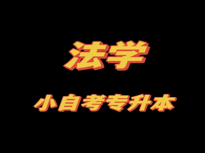 2025年成人專升本可以報(bào)的自考專業(yè)推薦--考試科目及拿證流程解析！-圖2