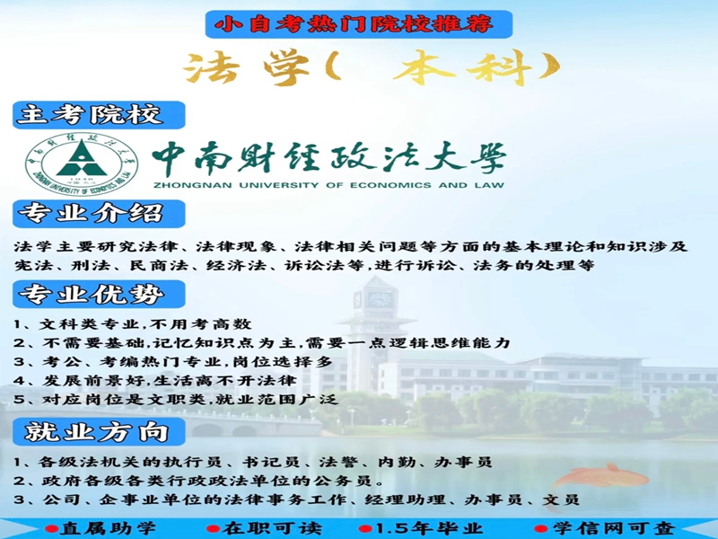 2025年小自考本科中南財經(jīng)政法大學(xué)法學(xué)專業(yè)報考指南＋報名入口-圖3