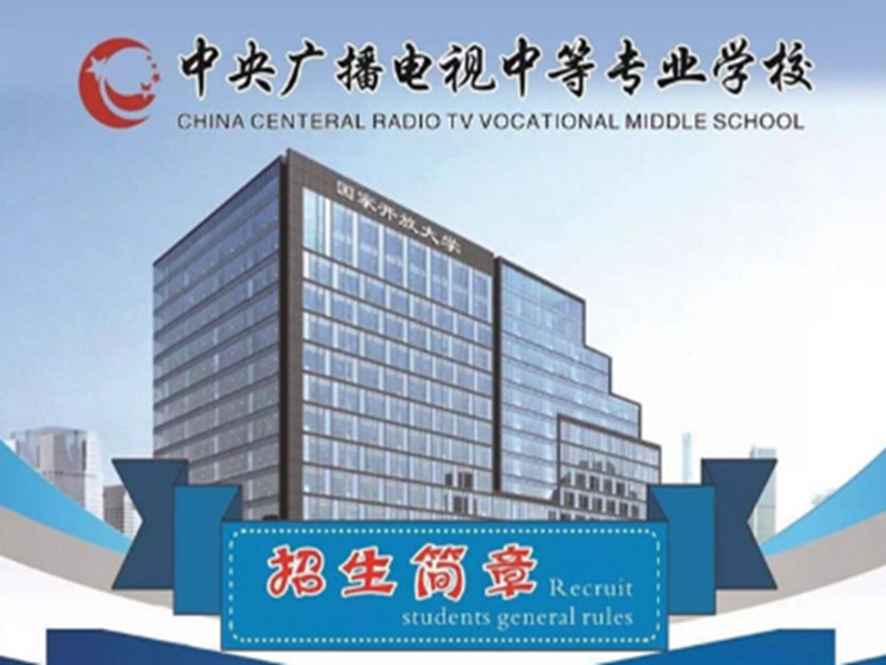 2025中央廣播電視中等專業(yè)學校(電大中專)官網報名網址-圖1