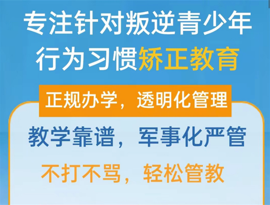 湖北地區(qū)專門(mén)矯正青少年厭學(xué)網(wǎng)癮教育學(xué)校名單前十匯總-圖2 湖北地區(qū)專門(mén)矯正青少年厭學(xué)網(wǎng)癮教育學(xué)校名單前十匯總-圖2