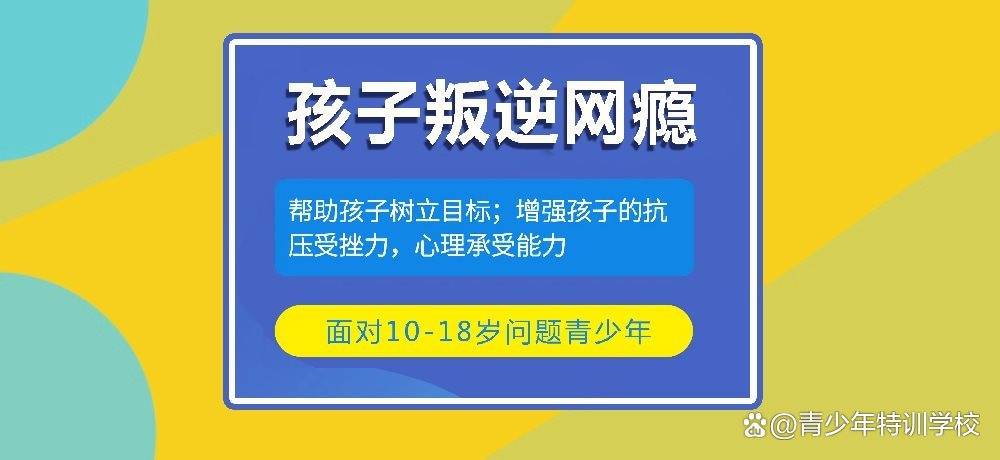 孝感地區(qū)叛逆、沉迷手機游戲青少年教育學(xué)校推薦-圖1