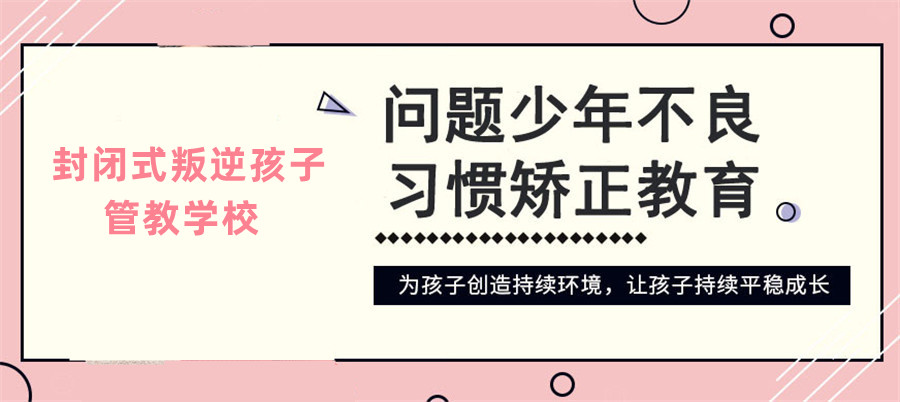鄂州地區(qū)叛逆、沉迷手機(jī)游戲青少年教育學(xué)校推薦-圖1