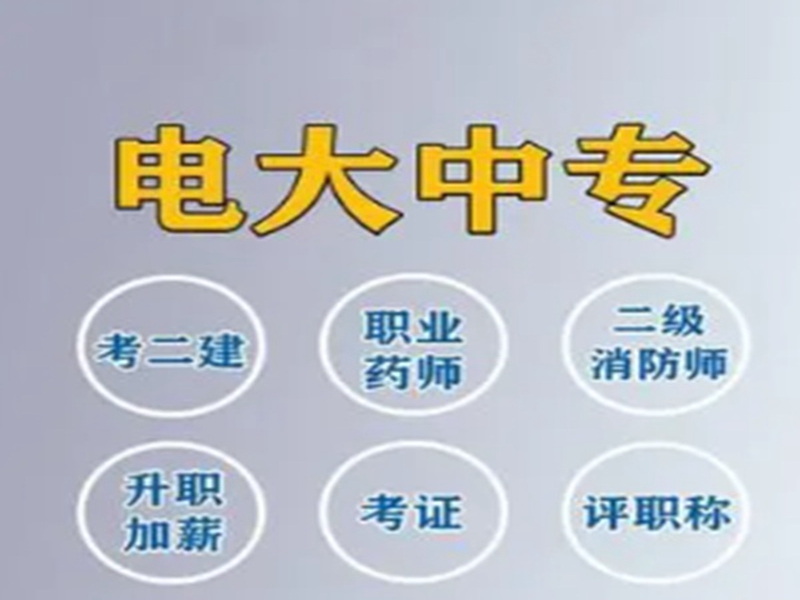 電大中專(中央廣播電視中等專業(yè)學校)2025年報名官方入口-圖1