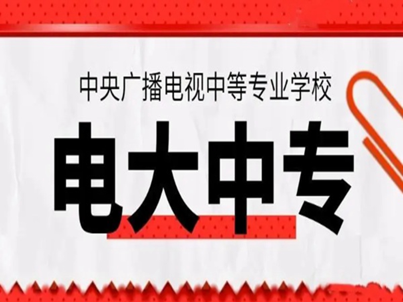 電大中專(中央廣播電視中等專業(yè)學校)2025年報名官方入口-圖2