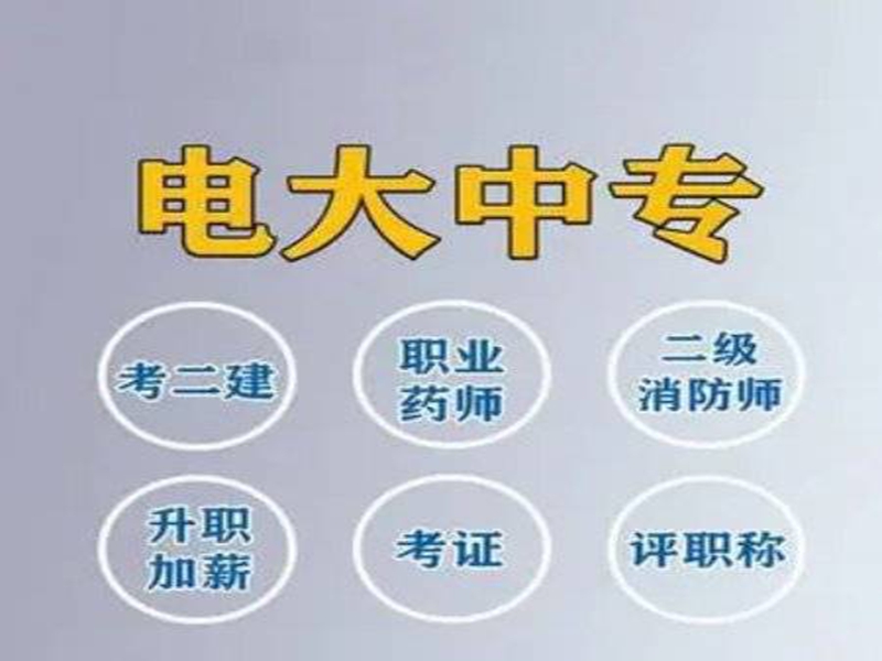 2025年湖北省電大中專（成人中專）招生簡(jiǎn)章＋官網(wǎng)報(bào)名入口-圖2
