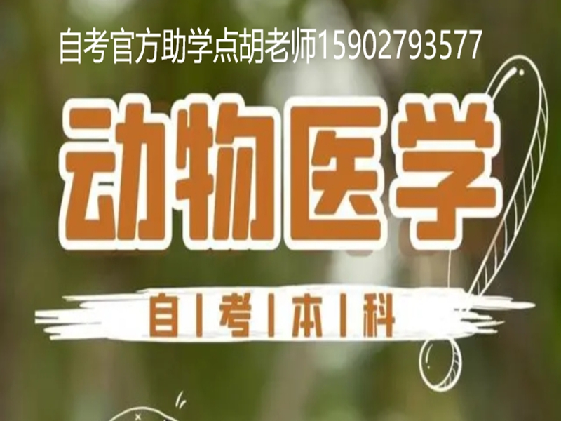 2025年小自考本科動物醫(yī)學(xué)專業(yè)招生簡章＋官網(wǎng)報名入口-圖1