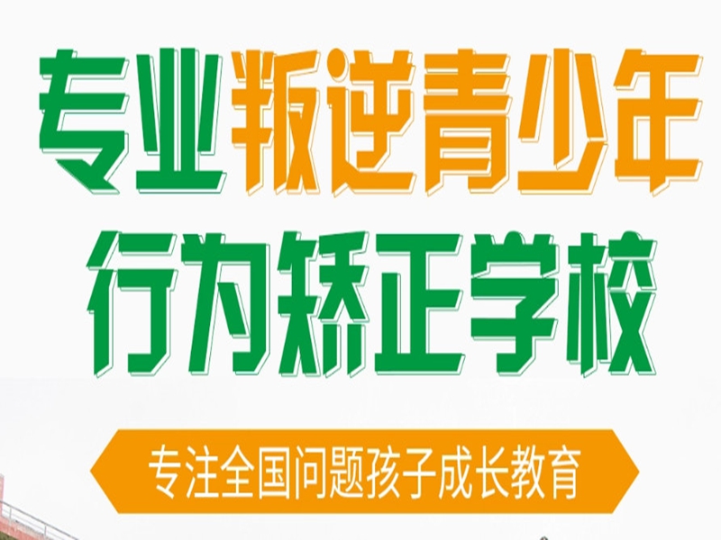 江西贛州上猶縣叛逆孩子管教學(xué)校精選--家長(zhǎng)好評(píng)推薦-圖1
