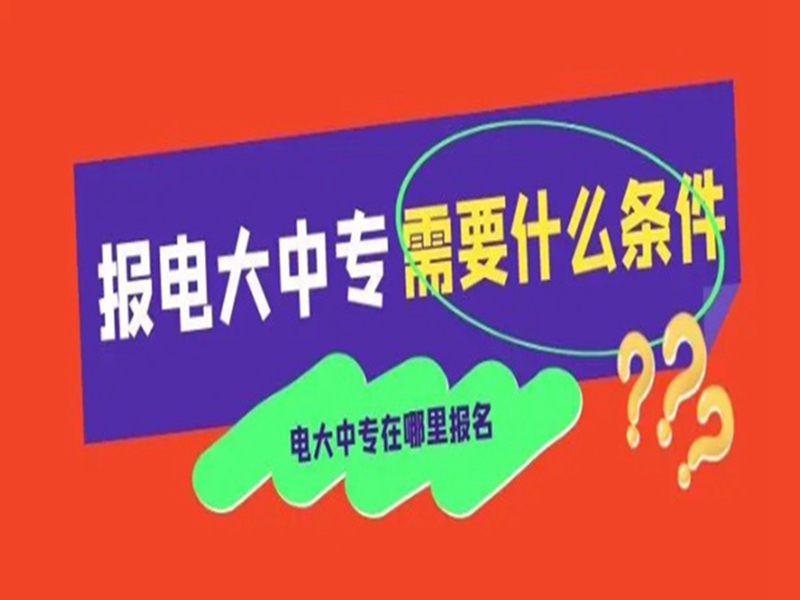 2025年國家開放中等專業(yè)學校(電大中專)最新報名官方網址-圖2