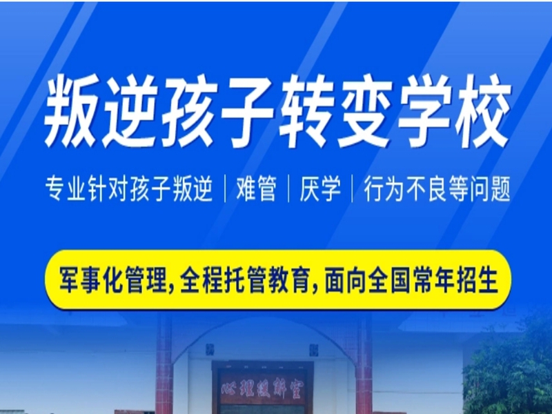 保定市管教孩子叛逆厭學(xué)的戒網(wǎng)癮學(xué)校-圖1
