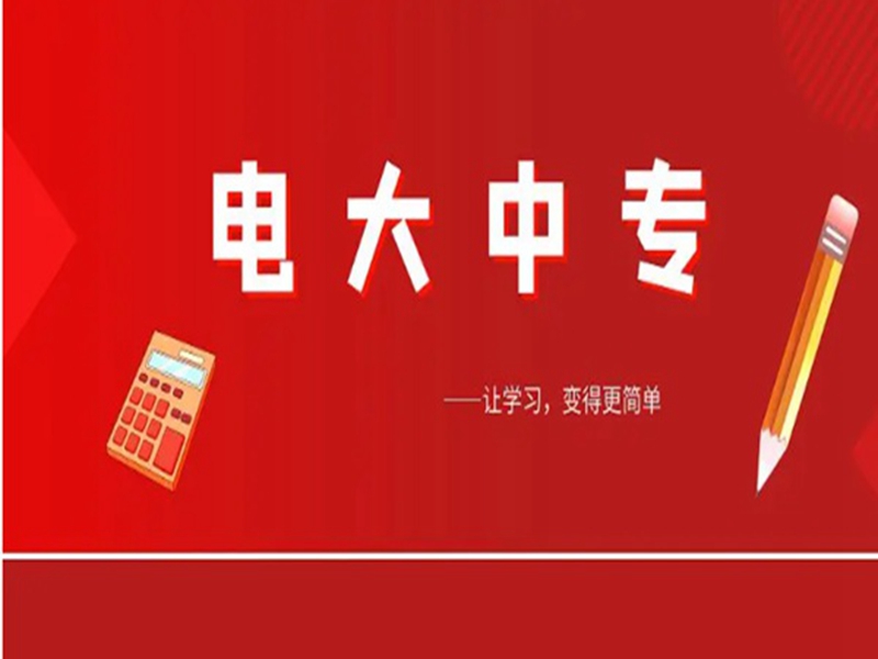 電大中專在哪里可以報(bào)名?(報(bào)名條件、時間流程匯總)-圖1
