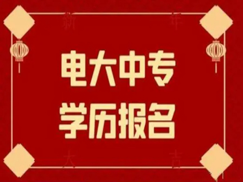 2025年電大中專報名入口(官網(wǎng)最新發(fā)布)-圖2