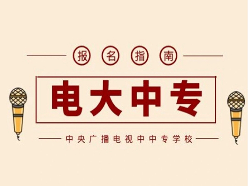 電大中專在哪里可以報(bào)名?(報(bào)名條件、時(shí)間流程匯總)-圖1