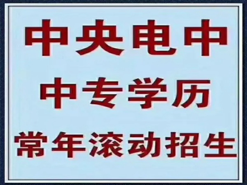 2025年電大中專官方報名通道/國家唯一承認(rèn)成人中專-圖1