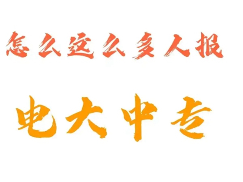 2025年電大中專報名入口(官網(wǎng)最新發(fā)布)-圖2