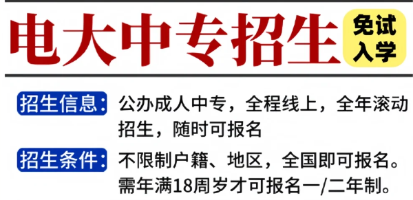 免試入學(xué)！電大中專一年畢業(yè)拿證！-圖1