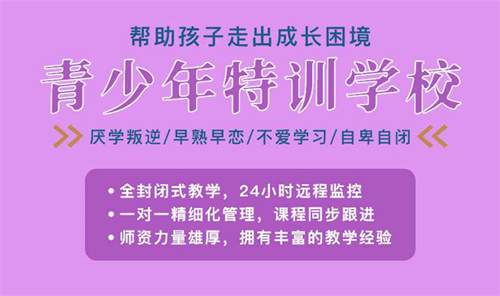 武漢東西湖區(qū)10大專管叛逆孩子的學(xué)?？诒畉op名單新鮮出爐-圖2