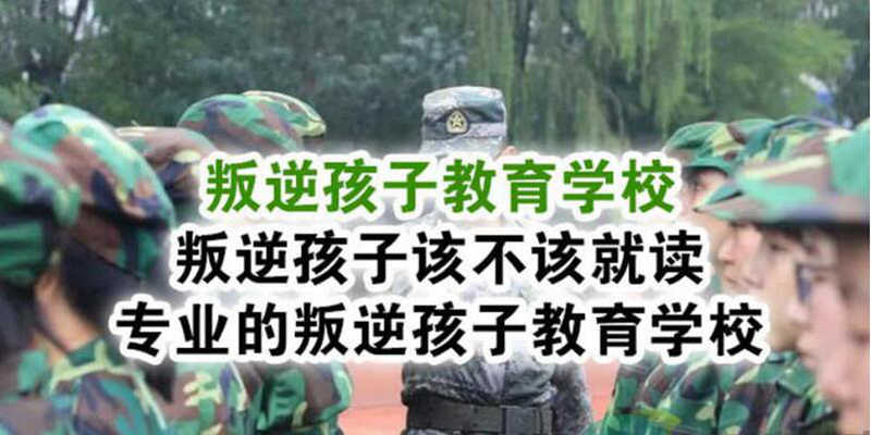 湖北叛逆青春期少年戒網(wǎng)癮矯正學校-全封閉式管理-圖2