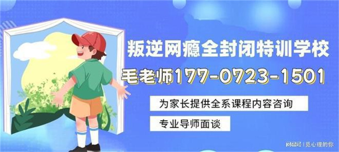 武漢市東西湖針對青少年叛逆期全封閉式特訓(xùn)學(xué)校口碑排名榜-圖1