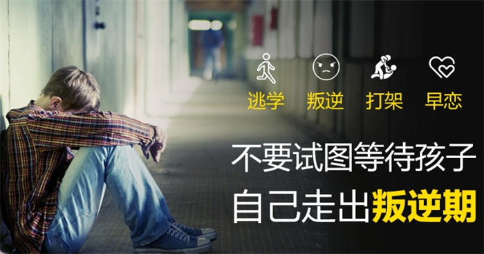 武漢市叛逆學(xué)校-初高中生叛逆、厭學(xué)、休學(xué)、沉迷手機(jī)心理咨詢教育管教學(xué)校-圖1