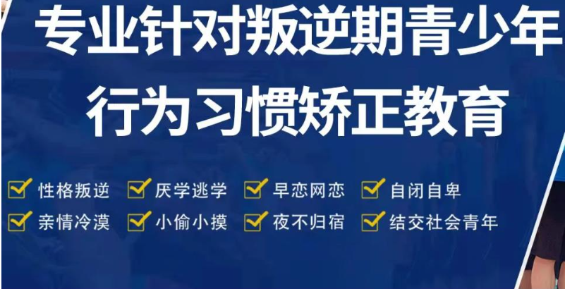 鄂州的問(wèn)題少年叛逆行為干預(yù)學(xué)校-正規(guī)青少年心理健康成長(zhǎng)基地-圖2 鄂州的問(wèn)題少年叛逆行為干預(yù)學(xué)校-正規(guī)青少年心理健康成長(zhǎng)基地-圖2