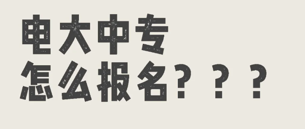 電大中專報考全攻略，輕松拿證！-圖1