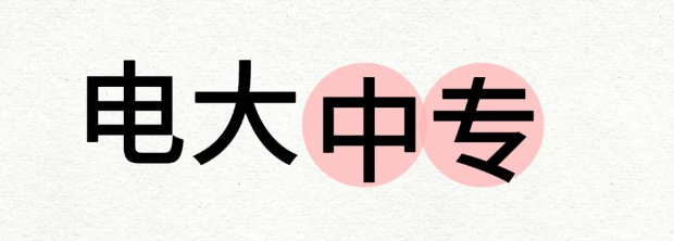電大中專可以自己報名嗎？學(xué)費多少？-圖1