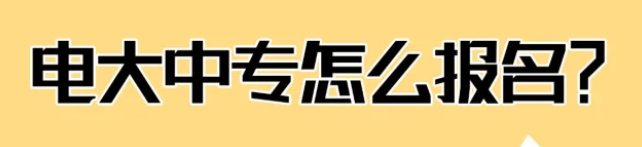 一年制電大中專(zhuān)報(bào)名攻略:快速取證,輕松提升學(xué)歷!_-圖1