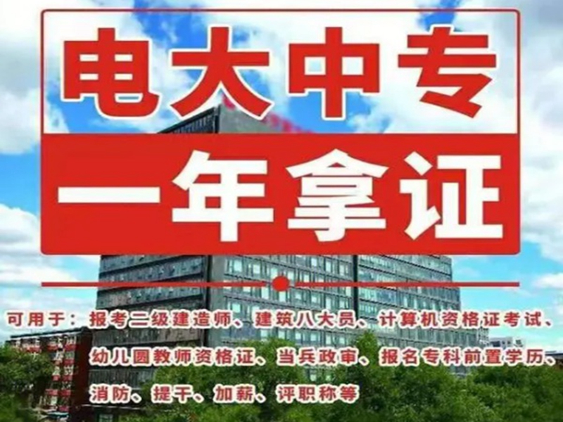 2025年電大中專官方報名通道/國家唯一承認(rèn)成人中專-圖2