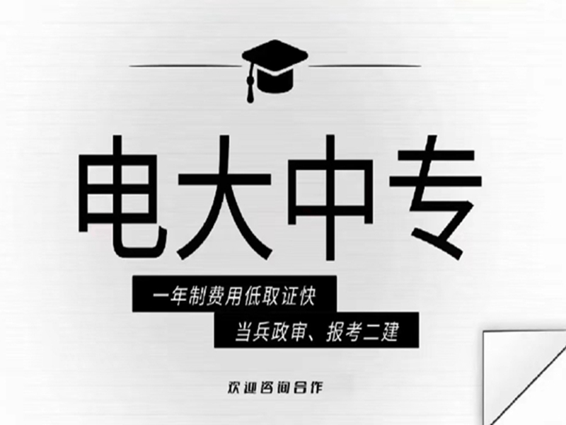 電大中專在哪里可以報(bào)名?(報(bào)名條件、時(shí)間流程匯總)-圖1