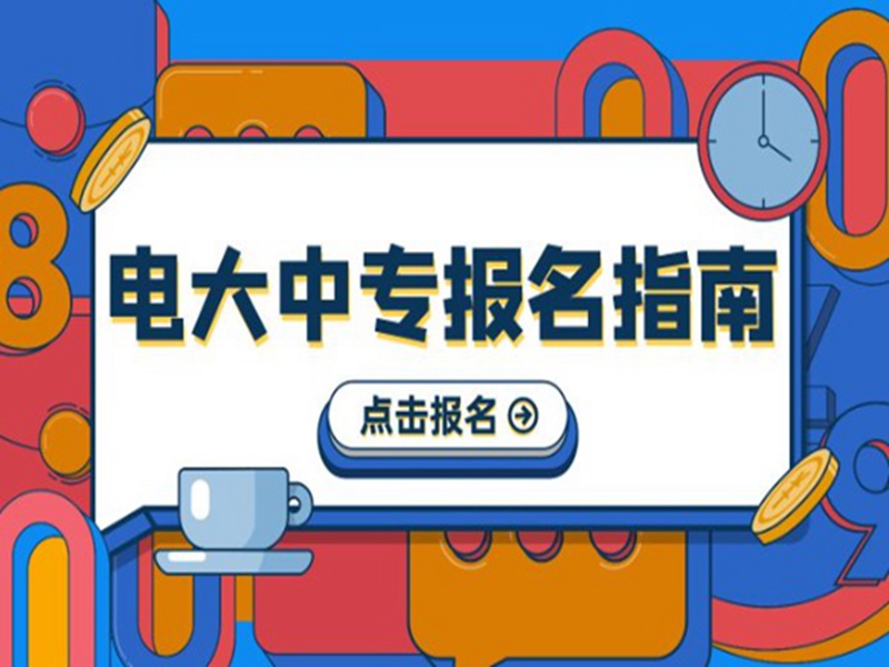 2025年電大中專官方報(bào)名通道/國家唯一承認(rèn)成人中專-圖1