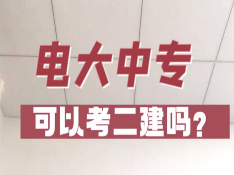 2025年電大中專官方報(bào)名通道/國家唯一承認(rèn)成人中專-圖2