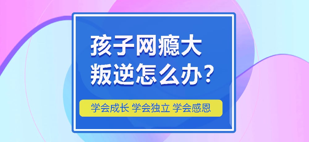 浙江有哪些青少年戒網(wǎng)癮行為矯正學(xué)校？-圖3