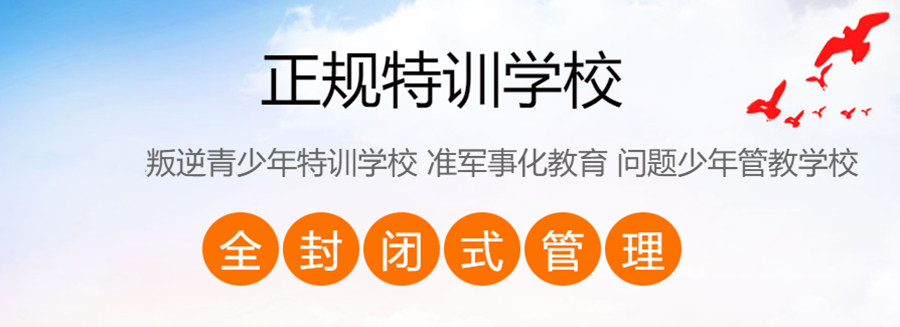 浙江金華青春期心理問(wèn)題調(diào)整-全封閉式戒網(wǎng)癮叛逆管教學(xué)校-圖2