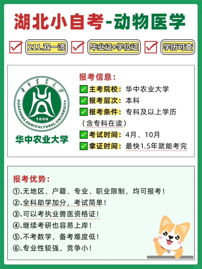 華中農(nóng)業(yè)大學(xué)小自考本科動物醫(yī)學(xué)2025年招生簡章-圖1