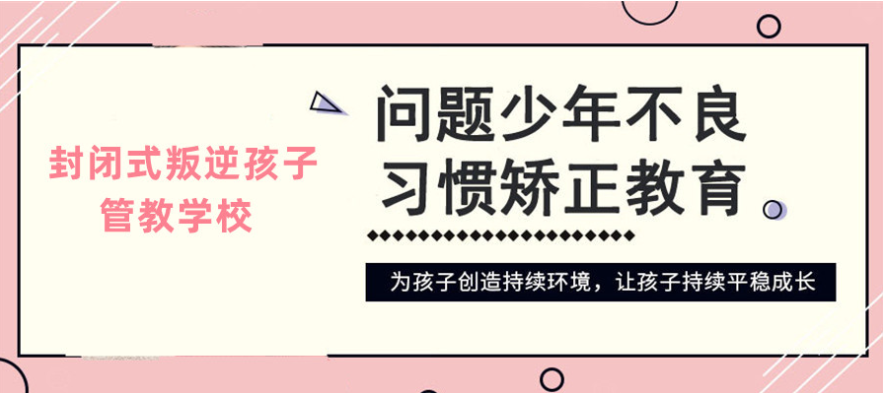 湖北黃石地區(qū)正規(guī)的叛逆少年網(wǎng)癮糾正學(xué)校-幫助8000+孩子重返校園-圖2 湖北黃石地區(qū)正規(guī)的叛逆少年網(wǎng)癮糾正學(xué)校-幫助8000+孩子重返校園-圖2