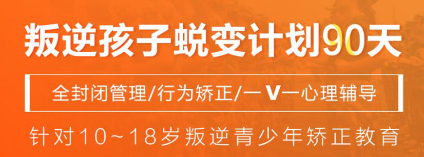 湖北黃石地區(qū)正規(guī)的叛逆少年網(wǎng)癮糾正學(xué)校-幫助8000+孩子重返校園-圖3 湖北黃石地區(qū)正規(guī)的叛逆少年網(wǎng)癮糾正學(xué)校-幫助8000+孩子重返校園-圖3