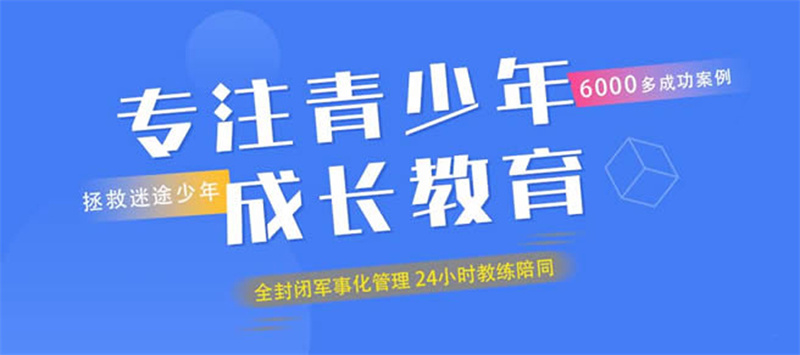 重慶青少年輟學(xué)、厭學(xué)、叛逆、戒網(wǎng)癮教育特訓(xùn)學(xué)校-圖1