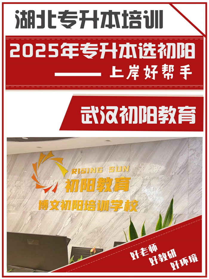 2025年了到底哪個專升本培訓機構(gòu)靠譜-湖北統(tǒng)招專升本機構(gòu)-圖1