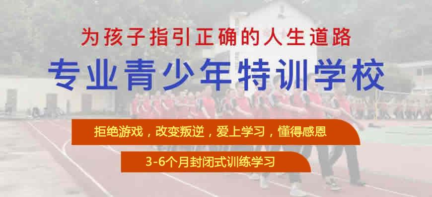武漢叛逆孩子特訓(xùn)-網(wǎng)癮/厭學(xué)/心理問(wèn)題疏導(dǎo)-教育學(xué)校-圖1
