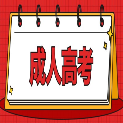 2025年安徽省成人高考函授?？贫螆?bào)名方式及報(bào)名流程-圖1