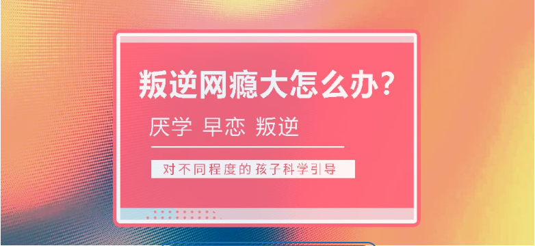 2025年青春期孩子叛逆網(wǎng)癮不上學(xué)矯正學(xué)?？诒畉op名單排名-圖1