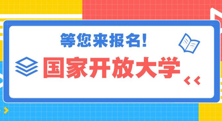 2025年國家開放大學(xué)能全托管嗎？要考試學(xué)習(xí)嗎？-圖1