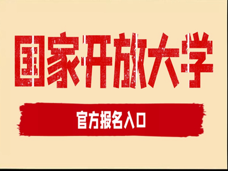 武漢國(guó)家開(kāi)放大學(xué)報(bào)招生簡(jiǎn)章及官方報(bào)名入口-圖1