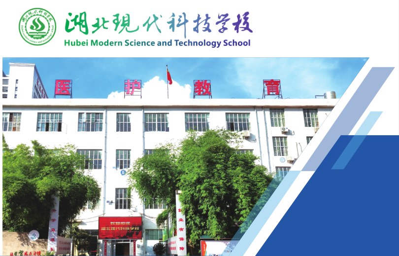 初中畢業(yè)學(xué)護(hù)理，湖北現(xiàn)代科技學(xué)校護(hù)理專業(yè)值得報考！-圖1